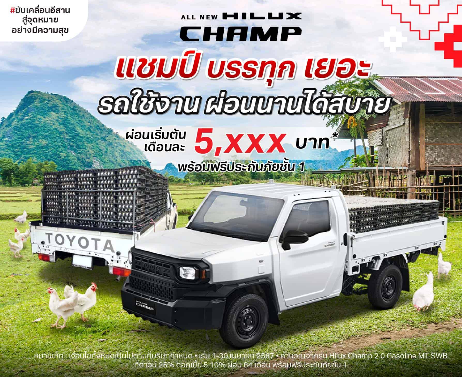 โปรโมชั่น รถกระบะ โตโยต้า Hilux Champ